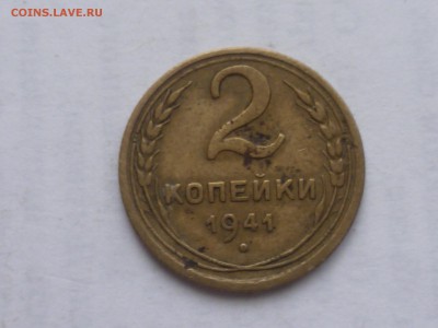 2 коп 1941г-6 монет - P1090310.JPG