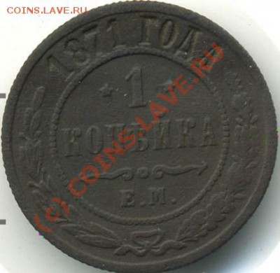 1871 1 копейка - alexandr2-1871-kopejka-Cu-VF-1