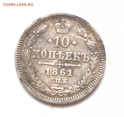 10 коп 1861 г до 22.00 МСК 30.10.2015 г - DSC_1676.JPG