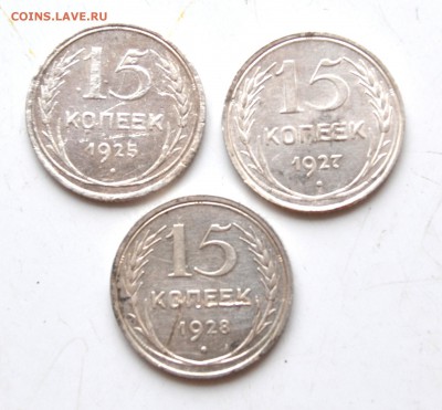 3 билона СССР ном 15 коп 1925, 27,28 г до 22.00 мск30.10.15г - DSC_1674.JPG