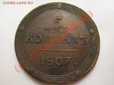 5 копеек 1807 К.М. (R) в коллекцию 7000руб+мой пересыл - x_405f2ab9