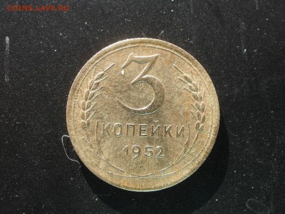 3 копейки 1952 года шт? - PA281310.JPG