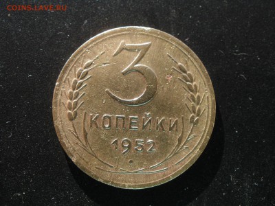 3 копейки 1952 года шт? - PA281312.JPG