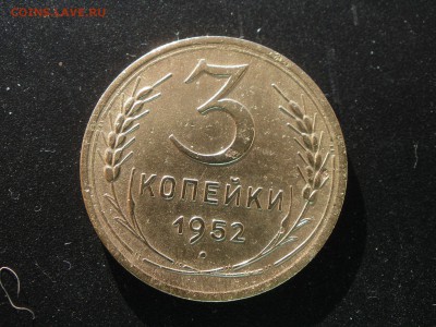 3 копейки 1952 года шт? - PA281314.JPG