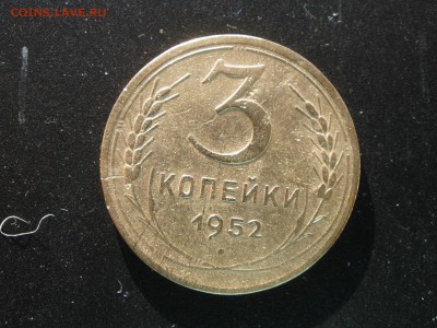 3 копейки 1952 года шт? - PA281316.JPG