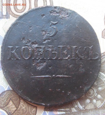 5 копеек 1832г.см.до3.11. - IMG_9335.JPG