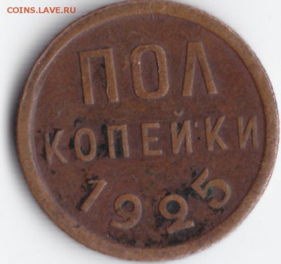 Полкопейки 1925 до 1 ноября - IMG_0003