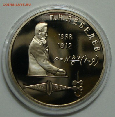 Юбилейка СССР пруф Чайковский, Райнис, Лермонтов, Лебедев - DSC04984.JPG