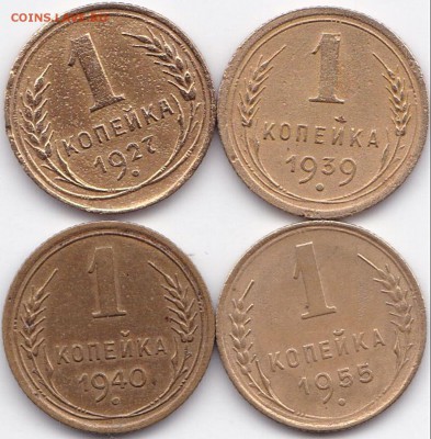 1 коп 1927-39-40-55гг. до 3.11.15. 22-30 Мск - 1 коп 1927-39-40-55гг.