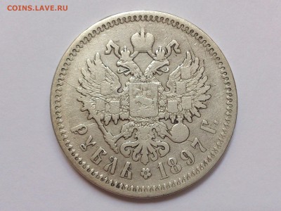 1  РУБЛЬ  1897 г.  АГ .  до  02.11.2015  в 22-30 - DSC_8050