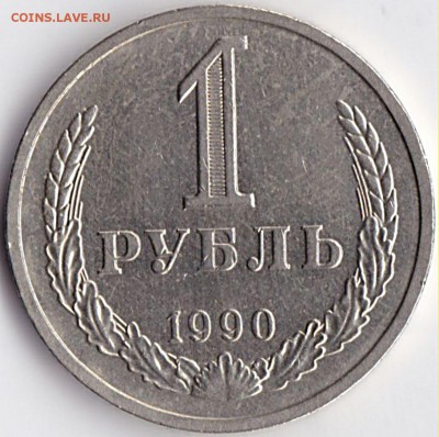 1 руб 1990г. до 3.11.15. 22-30 Мск - 1 руб 1990