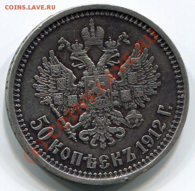 50 копеек Н2 1912г - img164