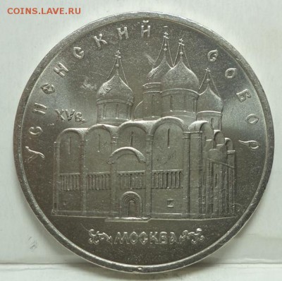 Успенский собор. 5 руб. 1990г. окончание 30.10.15 в 22:00 - DSC05268.JPG