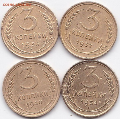 3 коп 1933 37 40 54гг. до 3.11.15. 22-30 Мск - 3 коп 1933 37 40 54гг.