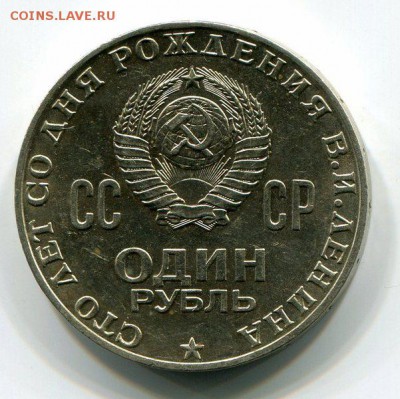 1 Рубль Голова Ленина Штемпельный до 30.10.15 22-30 МСК - img342