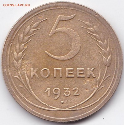 5 коп 1932г. до 3.11.15. 22-30 Мск - 5 коп 1932г.