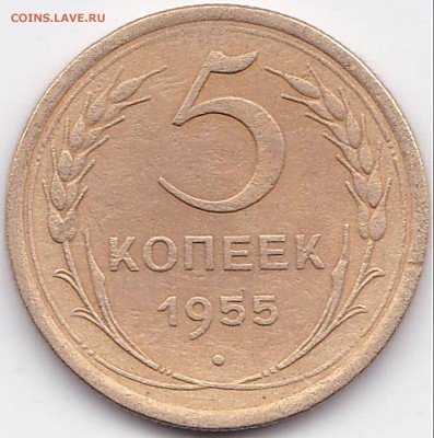 5 коп 1955г. до 3.11.15. 22-30 Мск - 5 коп 1955г.