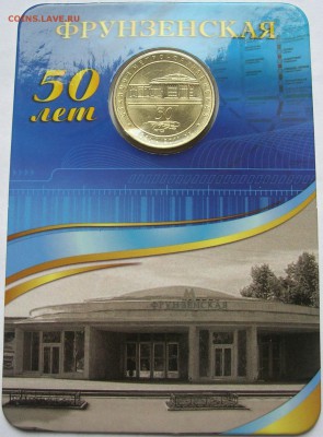 Жетон станция метро ФРУНЗЕНСКАЯ 50 лет. Качество! до30.10.15 - 1.JPG