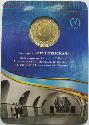 Жетон станция метро ФРУНЗЕНСКАЯ 50 лет. Качество! до30.10.15 - 3.JPG