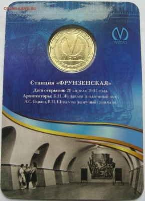 Жетон станция метро ФРУНЗЕНСКАЯ 50 лет. Качество! до30.10.15 - 4.JPG