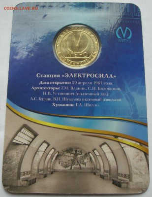 Жетон станция метро ЭЛЕКТРОСИЛА 50 лет. Качество! до30.10.15 - 4.JPG