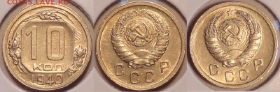 10 коп 1940 AU-UNC до 01.11.15 в 22.00 - 10 коп 1940 -40- 29.09.15