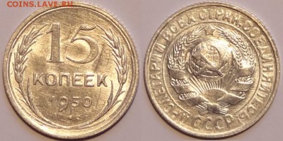 15 коп 1930 штемпельный блеск до 01.11.15 в 22.00 - 15 коп 1930 -20- 22.10.15