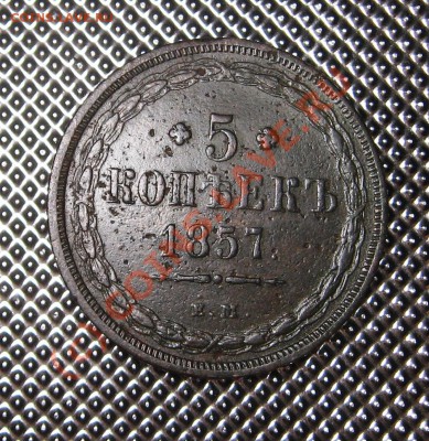 5 копеек 1857 ЕМ до 04.09.10 в 22.00 мск - IMG_0759.JPG