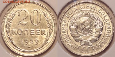 20 коп 1929 штемпельный блеск до 01.11.15 в 22.00 - 20 коп 1929 -15- 29.09.15