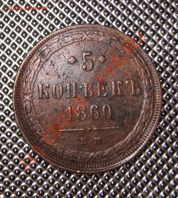 5 копеек 1860 ЕМ 04.09.10 в 22.00 мск - IMG_0761.JPG