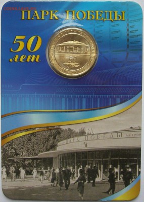 Жетон станция метро ПАРК ПОБЕДЫ 50 лет. Качество! до30.10.15 - 1.JPG