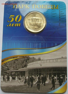 Жетон станция метро ПАРК ПОБЕДЫ 50 лет. Качество! до30.10.15 - 2.JPG