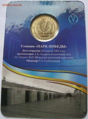 Жетон станция метро ПАРК ПОБЕДЫ 50 лет. Качество! до30.10.15 - 4.JPG