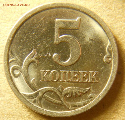 Редкие 5 коп 2003 СПМД шт.2.3 по АС (1.4 по ЮК) 31.10 22-00 - DSCN9470.JPG