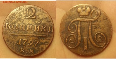 ๏̯͡๏ 3 двушки Павла I (оч. короткий, до завтра) 29.10.15 - 1797