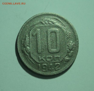 10 копеек 1942 г. - DSC03427.JPG