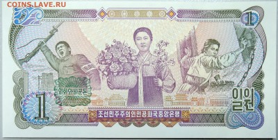 СЕВЕРНАЯ КОРЕЯ - 1 вона 1979 г.  до 03.11 - DSCN1220.JPG