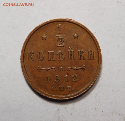 2 копейки 1912г. - DSCN3017.JPG