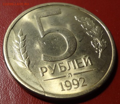 5 рублей 1992 л,  раскол - DSC03162.JPG