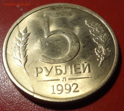 5 рублей 1992 л,  раскол - DSC03159.JPG