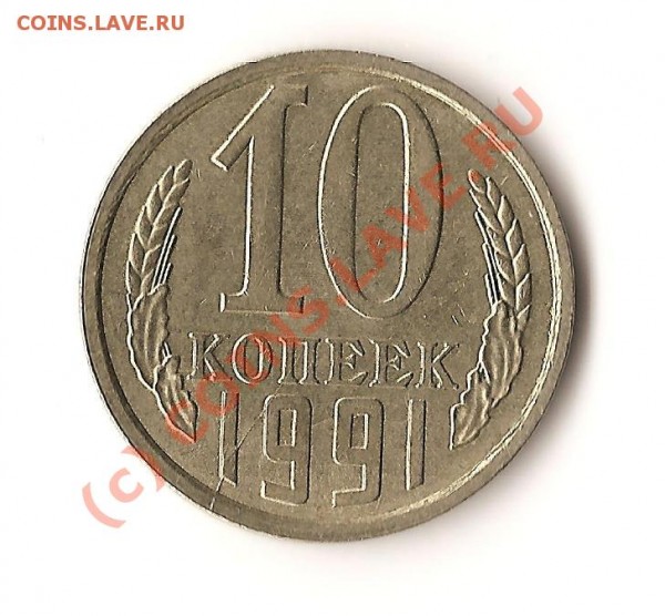 монета ссср 10 копеек 1991года брак? - Изображение 131