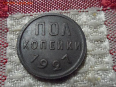 Полкопейки 1927(сохран) до 31.10.2015 . - SAM_1532.JPG