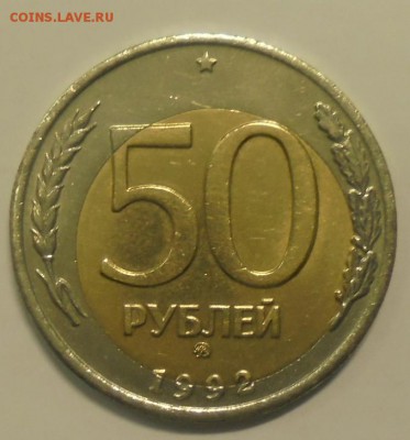 50 рублей 1992 г. ММД Афигенное смещение. - DSC00169.JPG