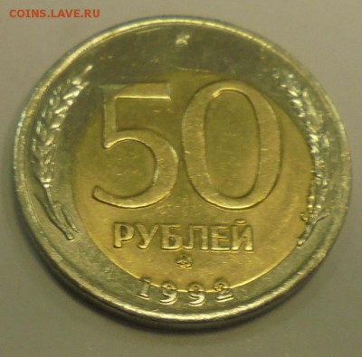50 рублей 1992 г. ММД Афигенное смещение. - DSC00173.JPG
