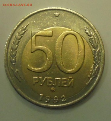 50 рублей 1992 г. ММД Афигенное смещение. - DSC00174.JPG