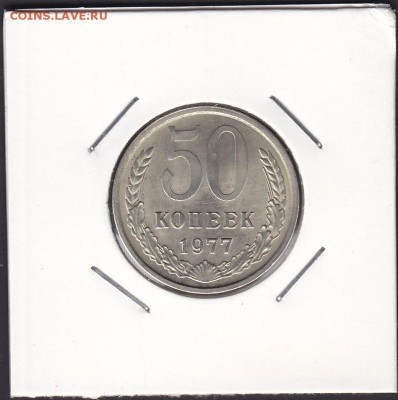 50 копеек 1977 мешковая до 3.11 22:00 мск - IMG_0008