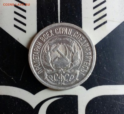 10 копеек 1921 года до 1.11.15.22-00 - IMG_20151023_080055_393.JPG