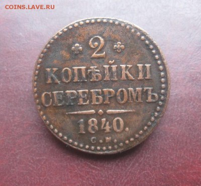 2 копейки серебром 1840г.см.не самая частая.до3.11. - IMG_8835.JPG