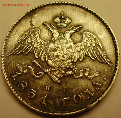 20 копеек 1831 года - P3200010.JPG