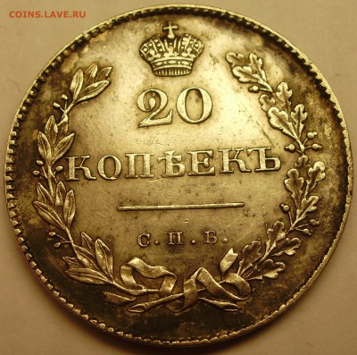 20 копеек 1831 года - P3200013.JPG